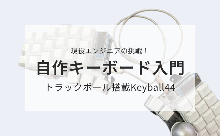 生産性向上】ガジェットマニアの現役エンジニアによる「Keyball44」自作キーボード入門 - RSS TECH BLOG