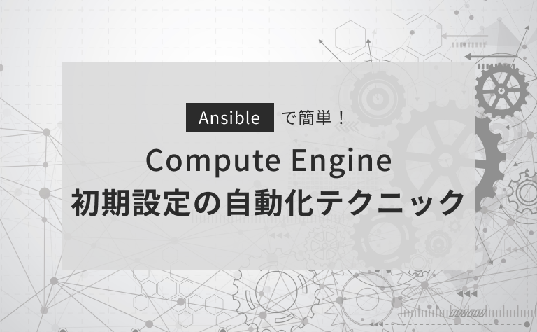 AnsibleでCompute Engineの初期構築作業を自動化する