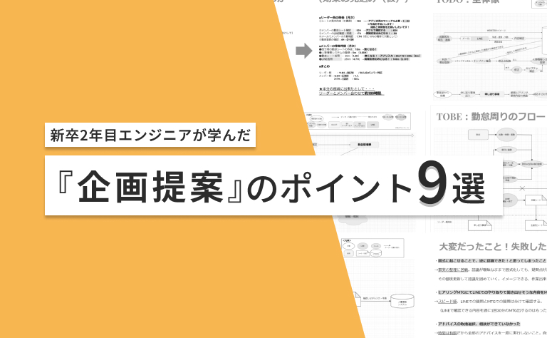 新卒2年目エンジニアが学んだ『企画提案』のポイント
