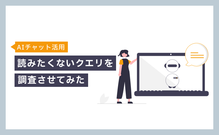 AIチャットを使って、読みたくないクエリを調査させてみた