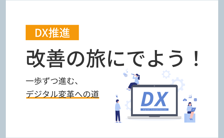私たちのDX。「改善の旅」にでよう！