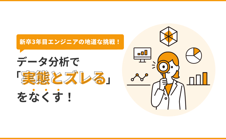 データ分析で「実態とズレる」をなくす！新卒3年目エンジニアの地道な挑戦