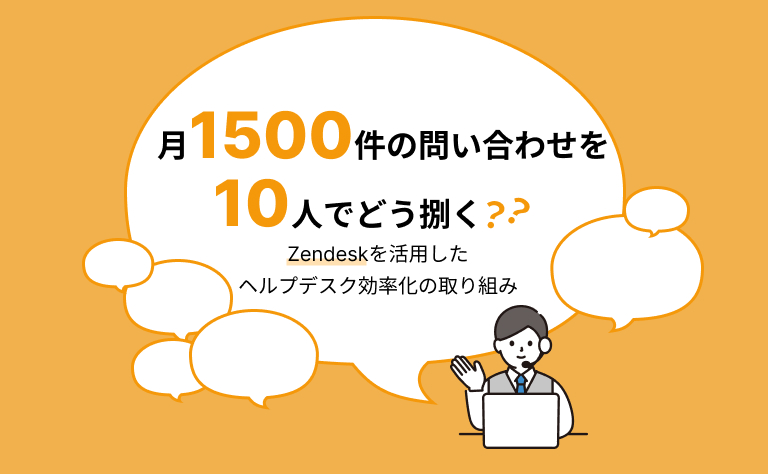 “攻め”のヘルプデスクへ　～問い合わせ対応効率化に向けたアプローチ～