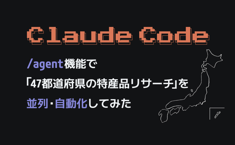 【Claude Code】/agent機能で「47都道府県の特産品リサーチ」を並列・自動化してみた