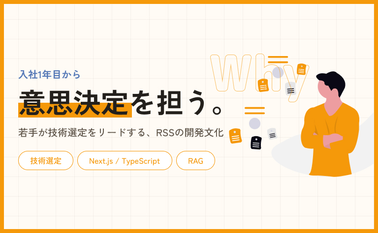 入社1年目から「意思決定」を担う。若手が技術選定をリードするRSSの開発文化