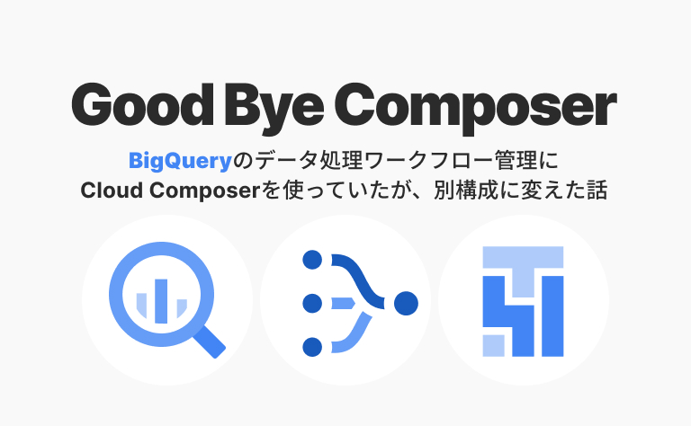Good Bye Composer～BigQuery のデータ処理ワークフロー管理に Cloud Composer を使っていたが別構成に変えた話～