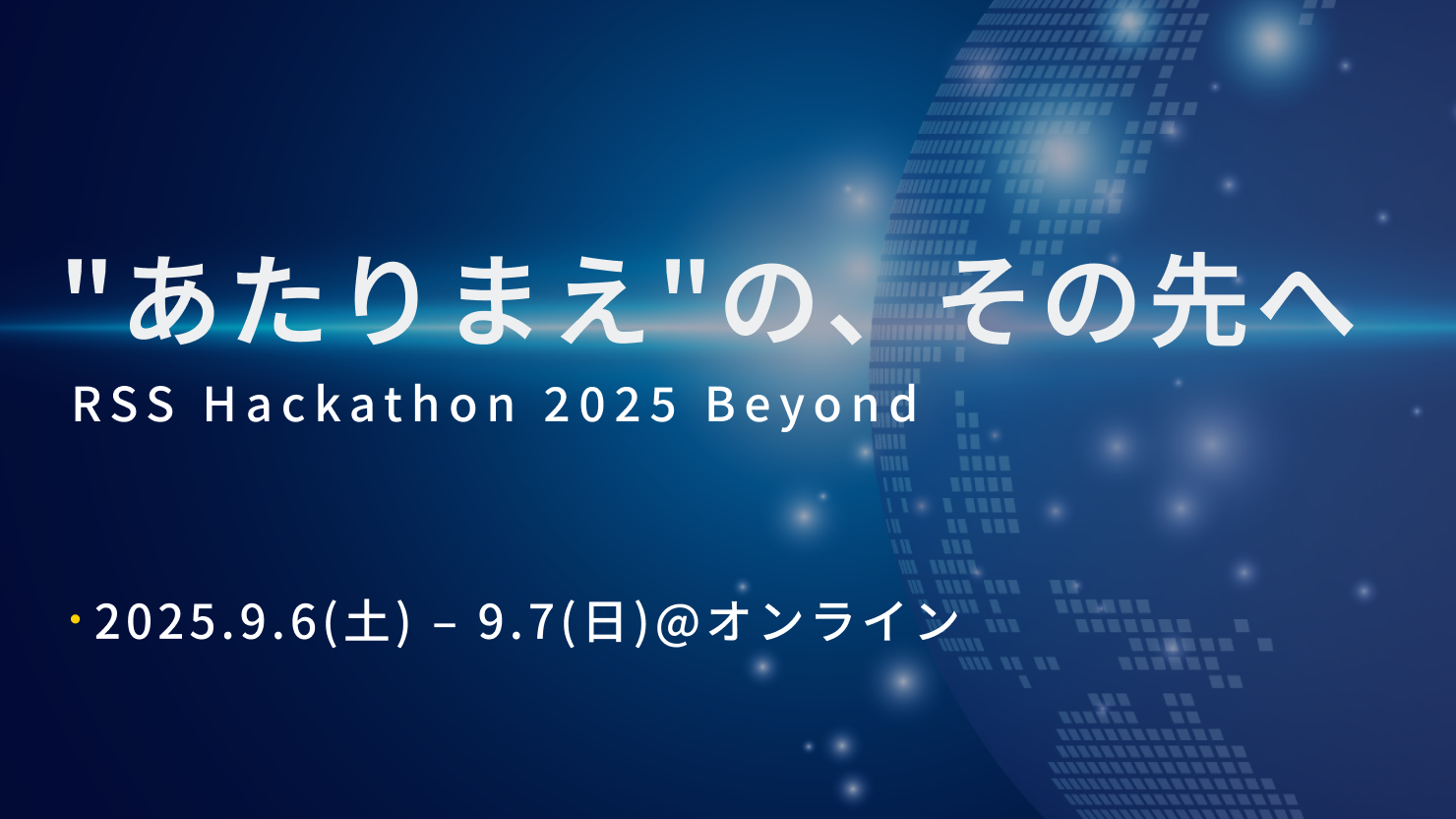 【賞金総額80万】RSSハッカソン2025🚀